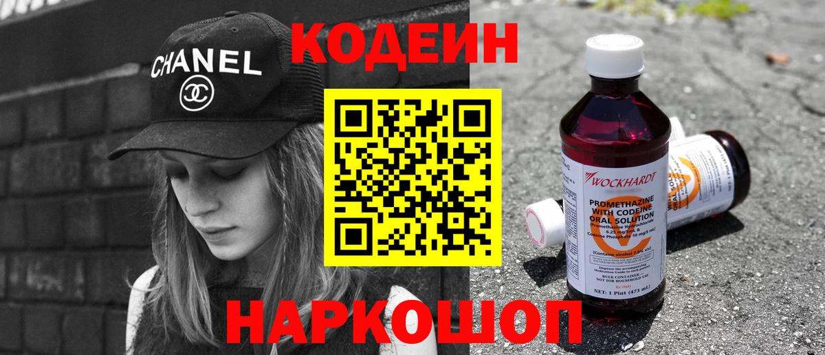 Codein напиток Lean (лин)  Вход с VPN  Кубинка 